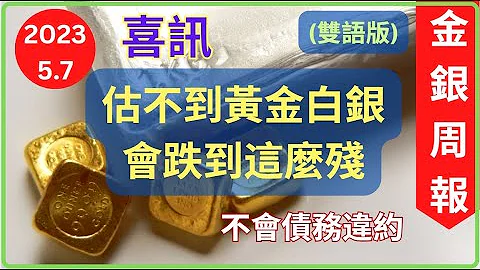 [金銀周報 5.7(雙語版)] 黃金白銀短期未見底, 快到黃金白銀入市價, 最終不會債務違約,  經濟衰退無可避免, 黃金白銀大牛市 [#黃金 #白銀 #黃金分析 #金價分析 #白銀分析 #黃金價挌] - 天天要聞