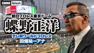 【蝶野正洋/新日本東京ドームSP】テレ朝/田畑アナ ビールぶっかけ事件の真相＆ワールドプロレスリングの深イイ話！蝶野が東京ドーム出場試合をプレイバック