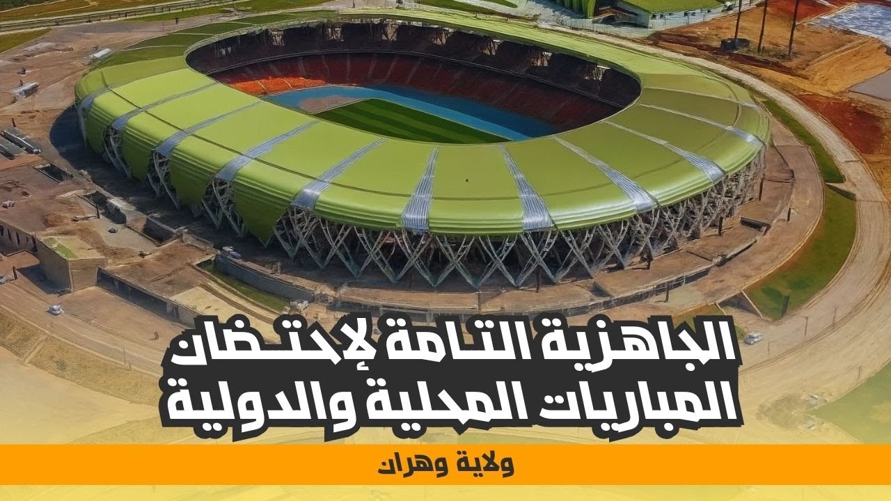 ملعب ميلود هدفي يتجهز لإحتضان المباريات المحلية والدولية