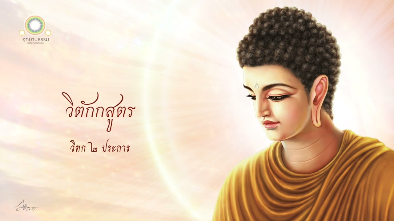 วิตักกสูตร | วิตก ๒ ประการ | พระสัมมาสัมพุทธโคตมเจ้า