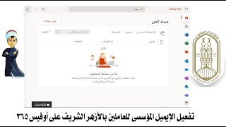 شرح تفعيل البريد الالكتروني (الايميل) المؤسسي للعاملين بالأزهر الشريف  خطوة بخطوة ( الرابط بالأسفل)