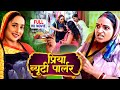 PRIYA BEAUTY PARLOUR प र य ब य ट प र लर I RANI CHATTERJEE I BHOJPURI SUPERHIT MOVIE 2025