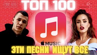 ЧАРТ APPLE MUSIC | ЛУЧШИЕ ПЕСНИ | ТОП 100 | ЭТИ ПЕСНИ ИЩУТ ВСЕ