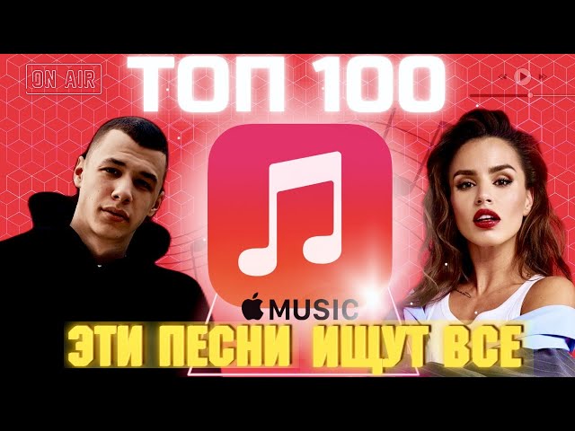 ЧАРТ APPLE MUSIC | ЛУЧШИЕ ПЕСНИ | ТОП 100 | ЭТИ ПЕСНИ ИЩУТ ВСЕ