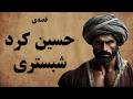 قصه ی حسین کرد شبستری از افسانه های باستان 