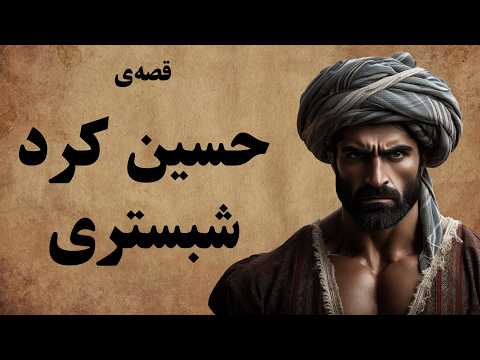 قصه ی حسین کرد شبستری از افسانه های باستان