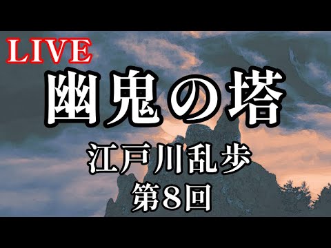 江戸川乱歩『幽鬼の塔』第8回／ムスカ大佐・寺田農さんの話