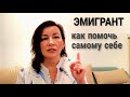 Как помочь самому себе в эмиграции