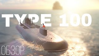 TYPE 100 | Тайп 100 | ОБЗОР | Modern Warships I Модерн Варшипс | #modernwarships