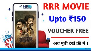 Paytm rrr Movie Voucher Offer | rrr movie ticket voucher offer | Free rrr movie ticket voucher code
