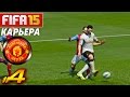 FIFA 15 ✦ КАРЬЕРА ✦ Manchester United [#4] ( ДРАМАТИЧНАЯ РАЗВЯЗКА )
