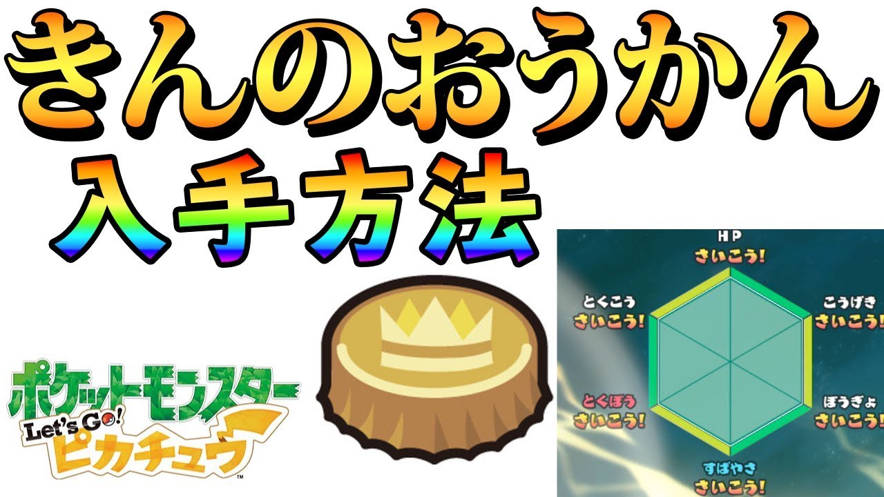 金の王冠 きんのおうかん簡単入手方法 確率は 検証 ポケモンlet S Go ピカチュウ イーブイ ピカブイ攻略 Pokemon Let S Go Pikachu Youtube