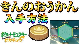 【金の王冠】きんのおうかん簡単入手方法　確率は？検証【ポケモンLet's GO!ピカチュウ&イーブイ ピカブイ攻略 Pokemon Let's Go, Pikachu!】