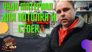 ЧУДО МАТЕРИАЛ!!!  Перетяжка потолка и стоек автомобиля своими руками.