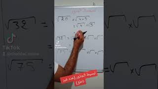 تبسيط الجذور للرابعة متوسط