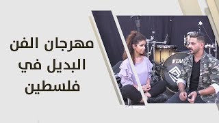 مهرجان الفن البديل في فلسطين