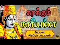 காக்கும் மாரியம்மா அம்மன் சிறப்பு பக்தி பாடல்கள்  | Amman Bakathi Padal | Ranjanas Audios