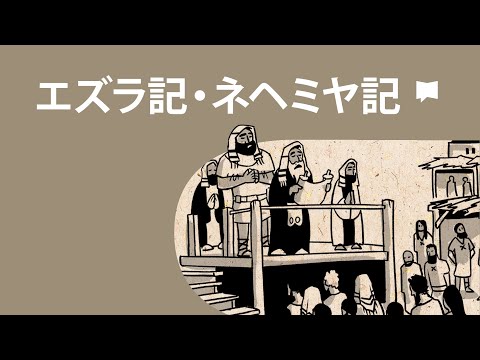 エズラ記・ネヘミヤ記 Ezra-Nehemiah【概観】