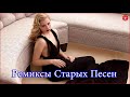 ремиксы популярных песен - Музыка 90-х Русская