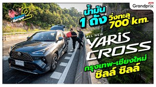 ลองจริง All-New Yaris Cross นำ้มัน 1 ถัง วิ่งทะลุ 700 กิโลเมตร กรุงเทพ-เชียงใหม่ ชิลล์ ชิลล์