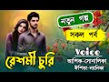 রেশমী চুরি//ভয়েস:-জয়-নয়নিকা//A Romantic Love Story//Bangla Story Golpo//