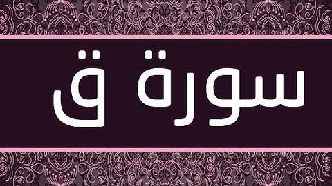 سورة  ق مكتوبة ومرتلة برواية ورش عن نافع