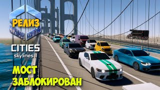 Cities Skylines 2 #2 - Весь Мост В Пробках - Строим Лучший Город ( Первый Взгляд )