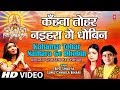 Kahanva tohar naihara ge dhobin full song ayelaiy chhathi ke tyohar