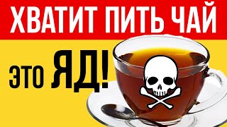 Чай - это ЯД для организма?! / Какую ОПАСНОСТЬ несет в себе 