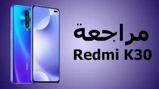 مراجعة سعر ومواصفات جهاز ريدمي K30 من شاومي || Xiaomi Redmi K30