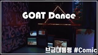 [Royalty Free Music] GOAT Dance (Comic/Funny/LOL)