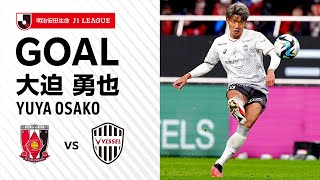 【GOAL】大迫 勇也（90'+6）｜劇的！FKで上がっていた相手GKがいないゴールマウスに決め切る！｜2023明治安田生命Ｊ１リーグ 第32節「浦和レッズvs.ヴィッセル神戸」