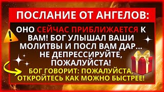 🙏 ОН ИДЕТ К ВАМ! БУДЬТЕ ГОТОВЫ ДО... ПОСЛАНИЕ БОГА