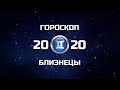 БЛИЗНЕЦЫ - ГОРОСКОП - 2020. Астротиполог - ДМИТРИЙ ШИМКО