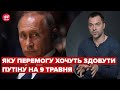 Арестович про плани Росії до 9 травня: Хочуть захопити Маріуполь