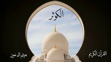 سورة الكوثر | هيثم الدخين