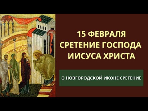 15 февраля Сретение Господне. История новгородской иконы Сретение