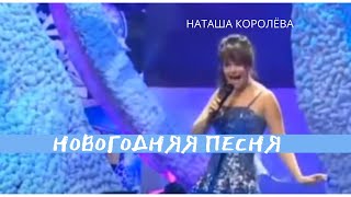 Наташа Королёва- НОВОГОДНЯЯ ПЕСНЯ (редкое)