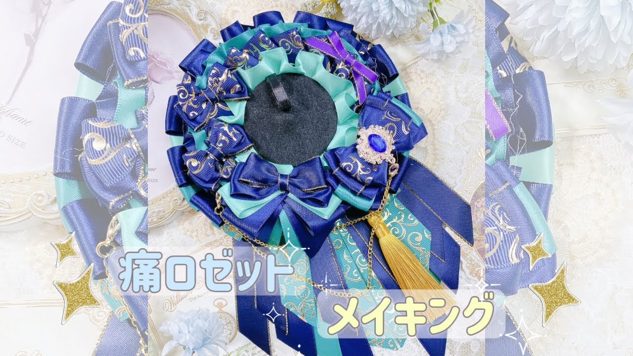 痛ロゼットメイキング動画✨️はじめまして推し活グッズハンドメイド作家のあるるです︎✧メイキング動画などあげていきます︎✧よろしくお願いします‪(  . .)