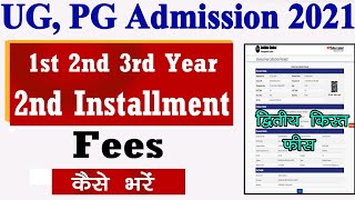 UG, PG 2nd Installment Fees Submit Process || 1st, 2nd, 3rd Year 2nd Installment Fees Kaise Bhare