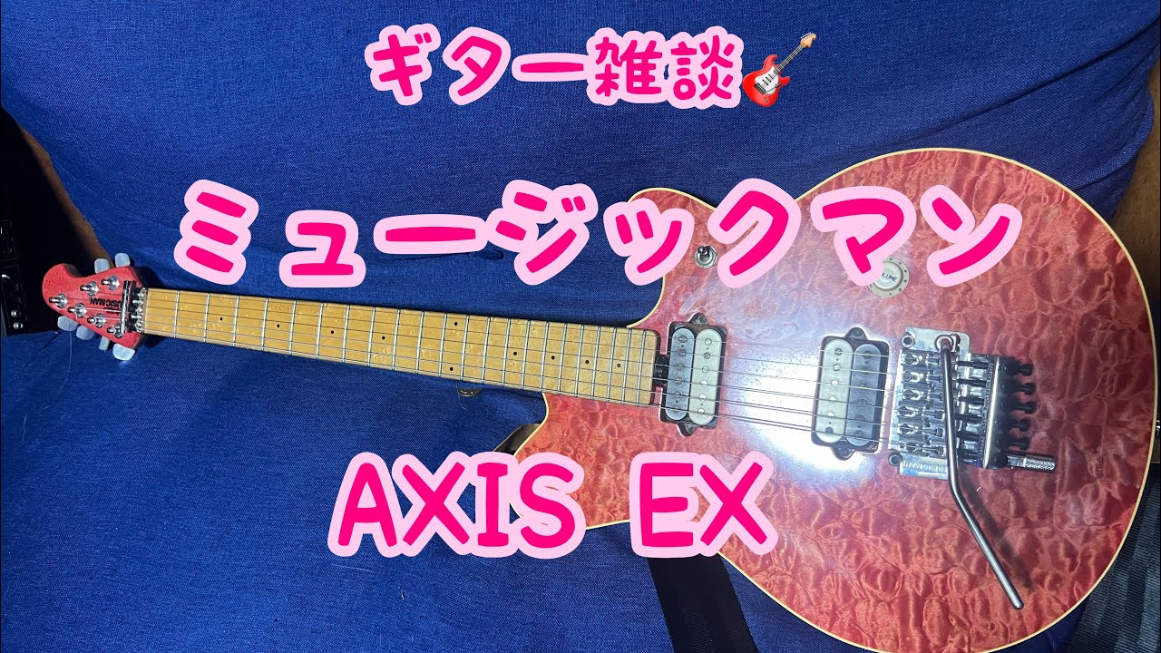ギター雑談 music man AXIS EXについての話 - YouTube