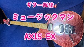 ギター雑談 music man AXIS EXについての話 - YouTube