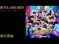 BOYS AND MEN~かましてこうぜテッペン [進化理論]