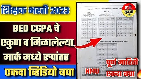 CGPA चे Obtained आणि Total Mark असे काढा | पवित्र पोर्टल NMU CGPA गुण असे काढा | CGPA To Percentage