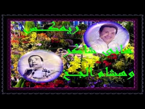 ريمكس هشام الجخ وهانى شاكر      