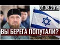 Кадыров ответил Израилю. 02.08.2019
