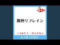 微熱リフレイン (ガイド無しカラオケ) +4Key (原曲歌手:flumpool)