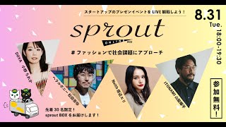 sprout online#2「ファッションで社会課題にアプローチ」