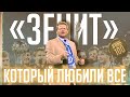 Этот Зенит любили даже фанаты Спартака / Петржела, Аршавин, Кержаков и другие | АиБ #100