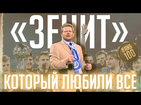 Этот Зенит любили даже фанаты Спартака / Петржела, Аршавин, Кержаков и другие | АиБ #100